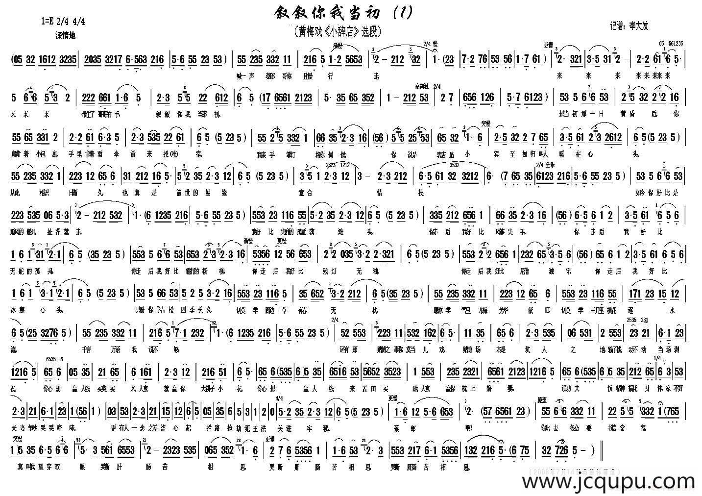 叙叙你我当初（黄梅戏《小辞店》选段）（李大发记谱版）简谱