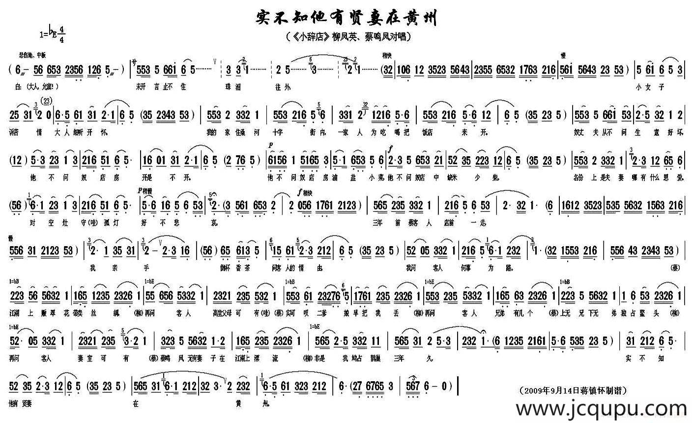 实不知他有贤妻在黄州（《小辞店》柳凤英、蔡鸣凤对唱）简谱