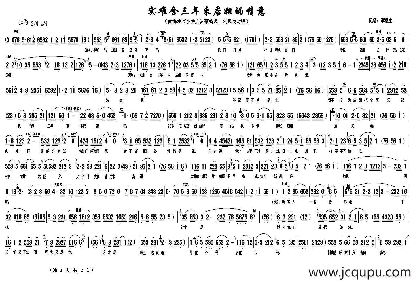 实难舍三年来店姐的情意（《小辞店》刘凤英、蔡鸣凤对唱）简谱