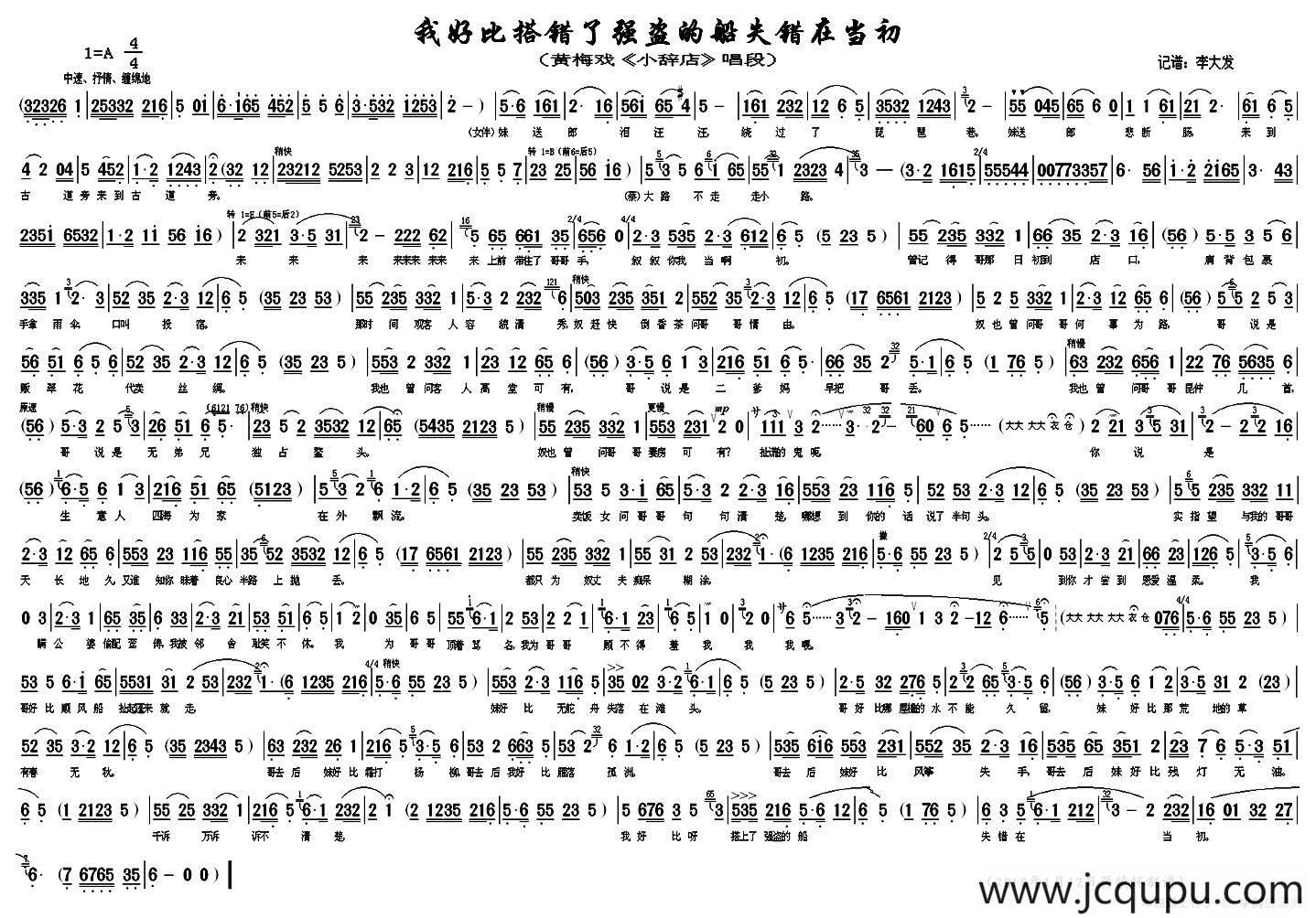 我好比搭错了强盗的船失错在当初（《小辞店》选段）简谱