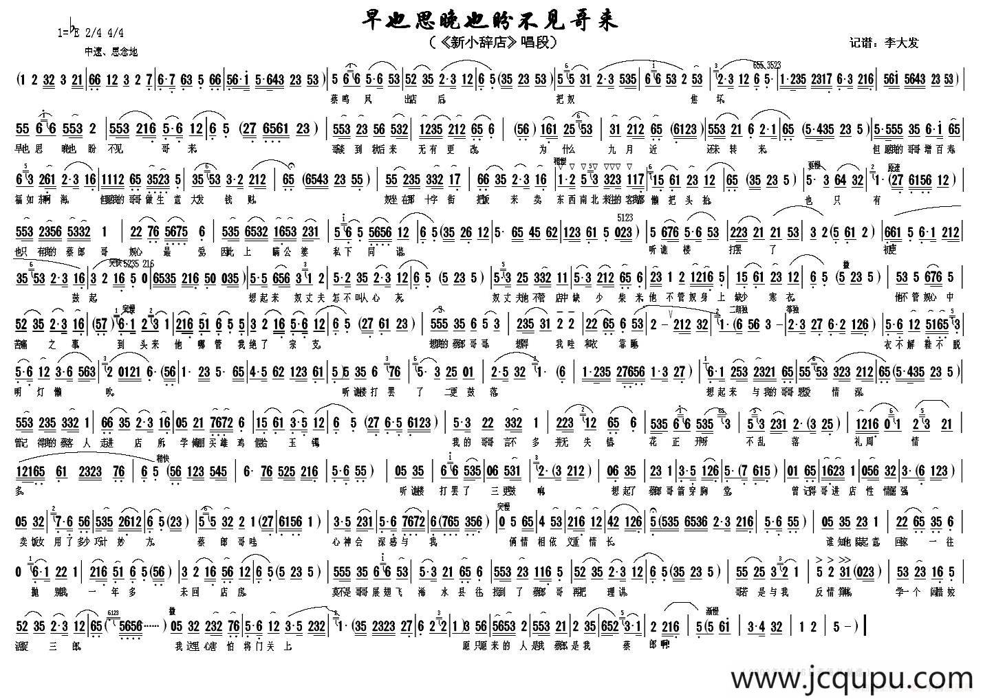 早也思晚也盼不见哥来（《小辞店》选段）简谱