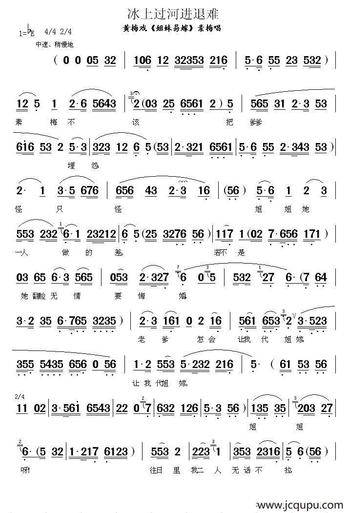 冰上过河进退难（《姐妹易嫁》素梅唱段）简谱