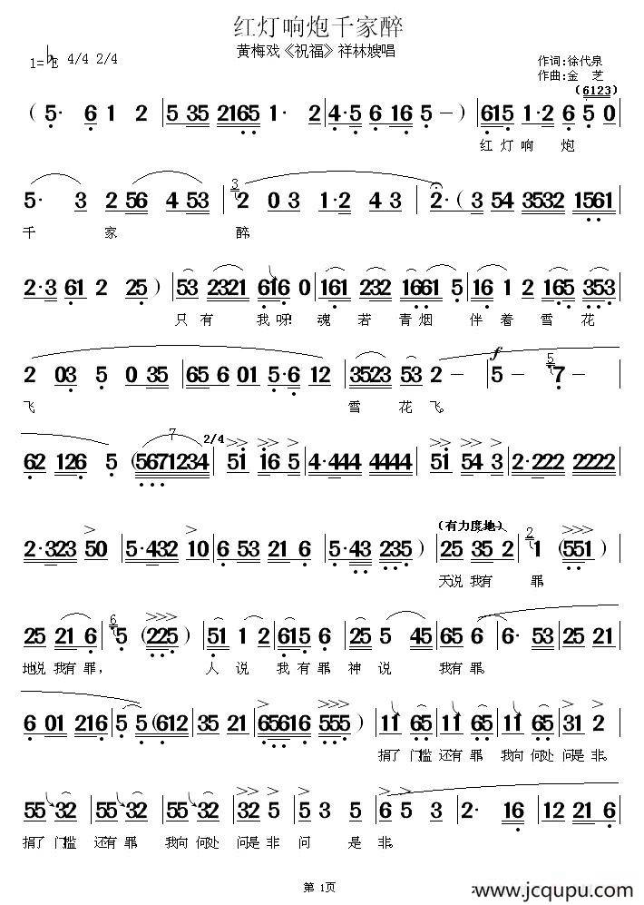红灯响炮千家醉（《祝福》祥林嫂唱段）简谱