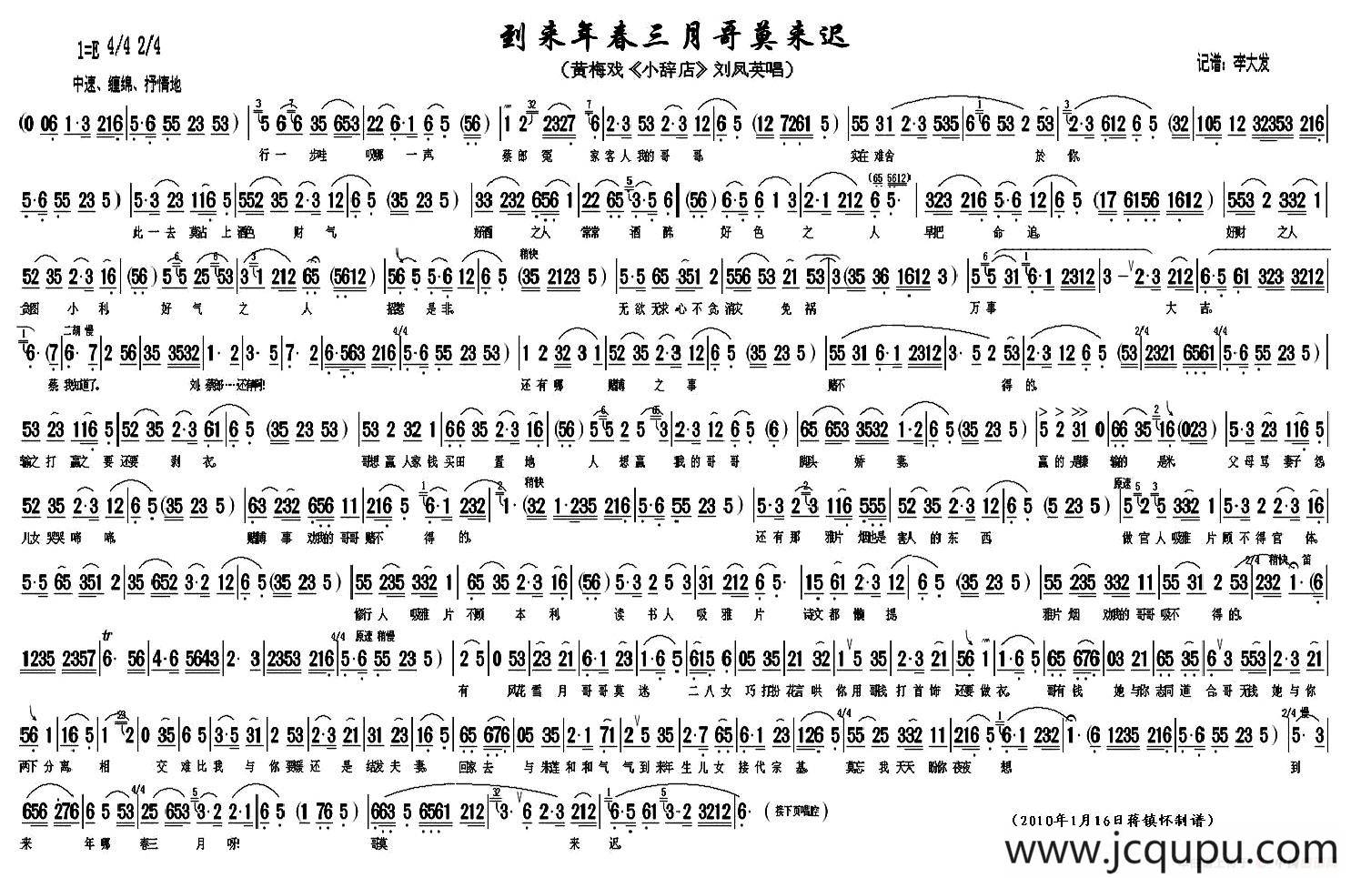 到来年春三月哥莫来迟（《小辞店》刘凤英唱段）简谱
