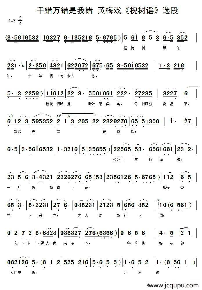 千错万错是我错（《槐树谣  》姚香兰唱段）简谱