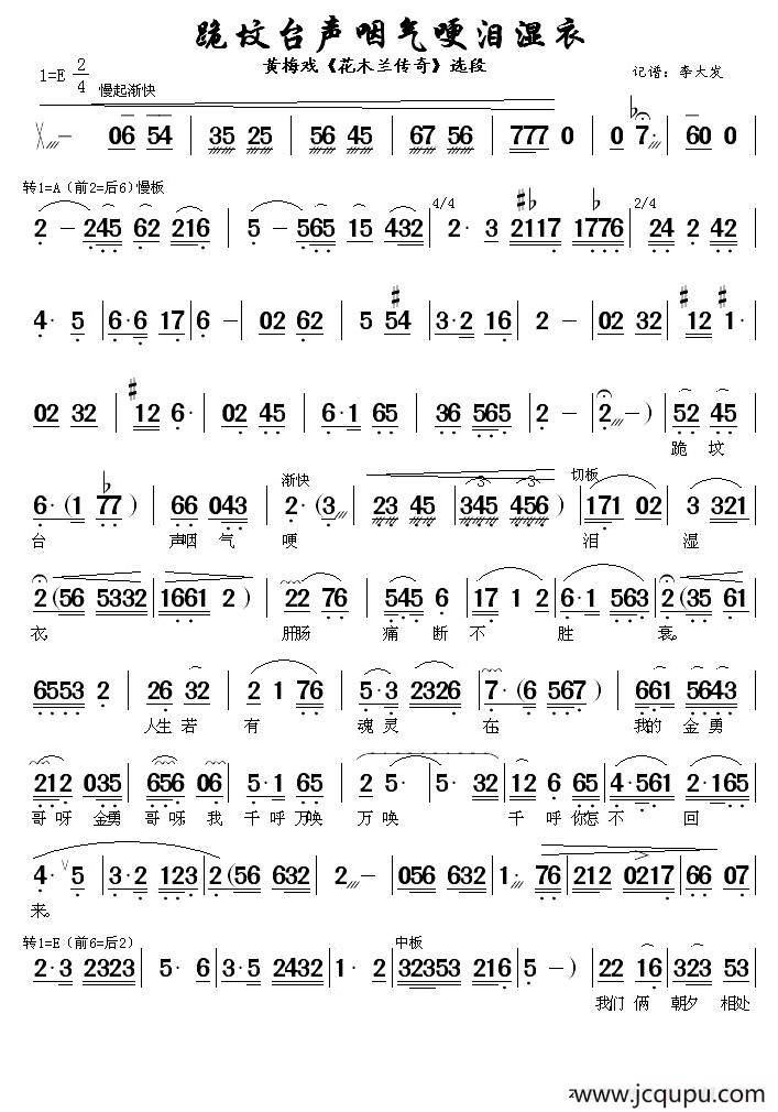 跪坟台声咽气哽泪湿衣（《花木兰传奇》选段）简谱