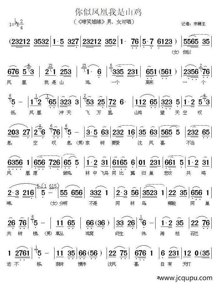 你似凤凰我是山鸡（《啼笑因缘》男女对唱）简谱