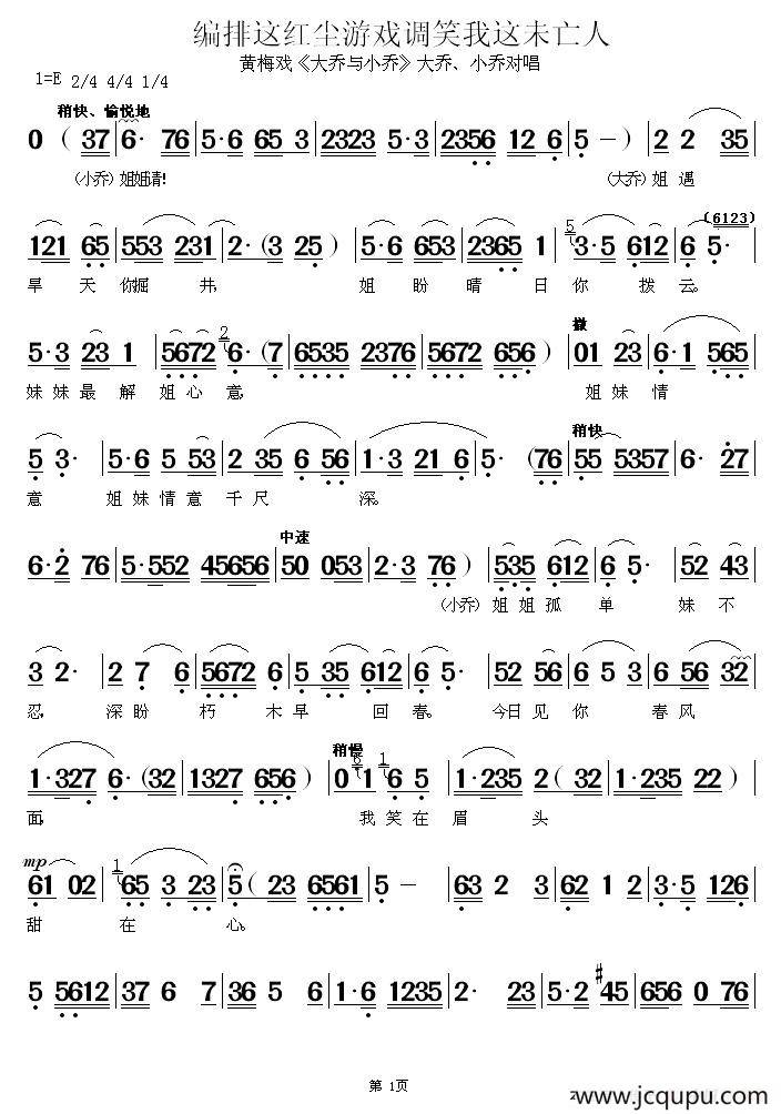 编排这红尘游戏调笑我这未亡人（《大乔与小乔》大乔、小乔对唱）简谱