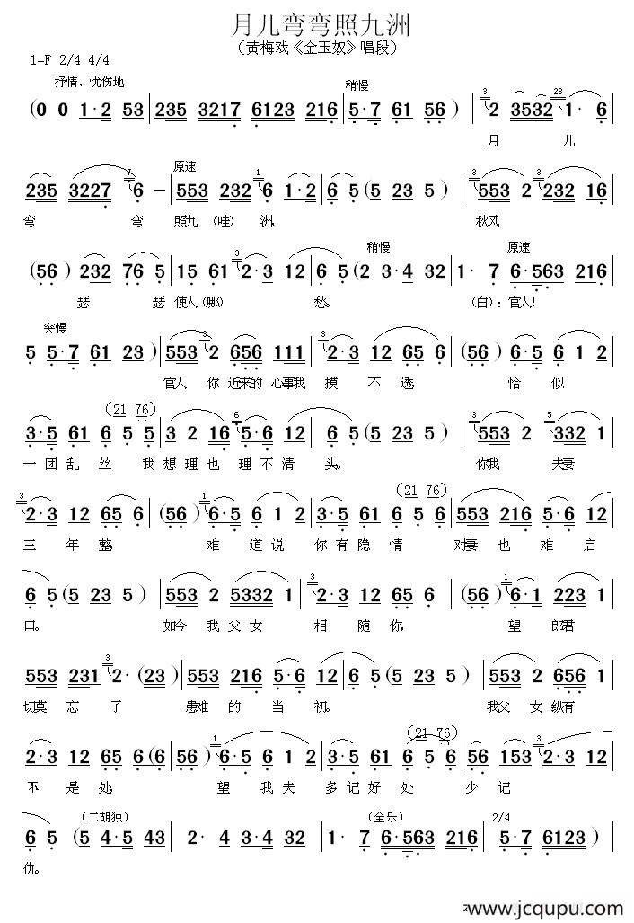 月儿弯弯照九洲（《金玉奴》唱段）简谱