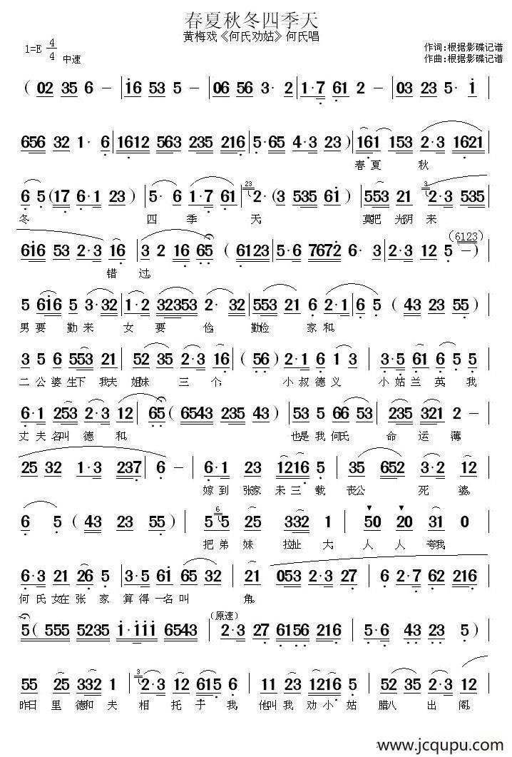 春夏秋冬四季天（《何氏劝姑》何氏唱段）简谱