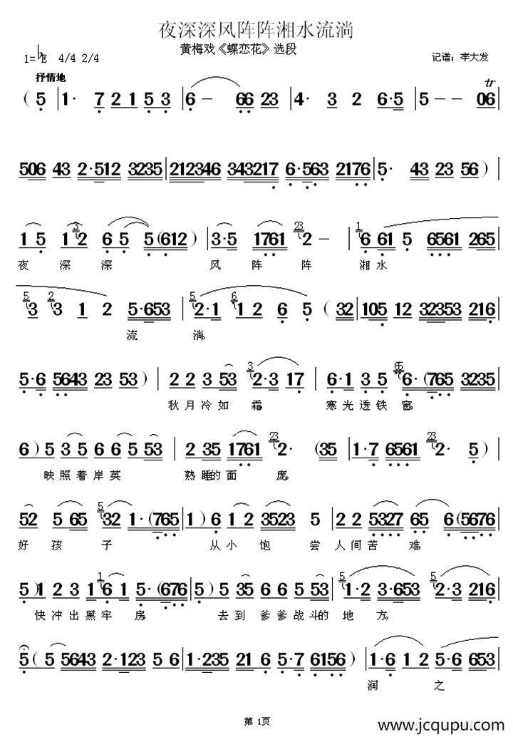 夜深深风阵阵湘水流淌（《蝶恋花》选段）简谱