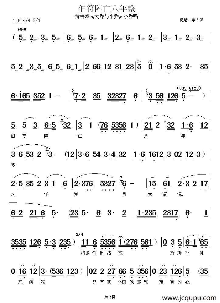 伯符阵亡八年整（《大乔与小乔》小乔唱段）简谱