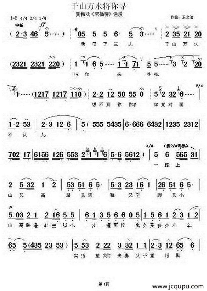 千山万水将你寻（《双插柳》选段）简谱