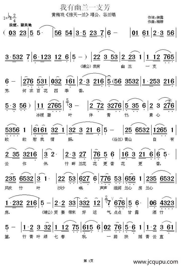 我有幽兰一支芳（《惊天一兰》靖公、谷兰唱段）简谱