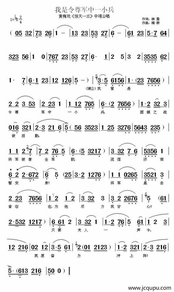我是令尊军中一小兵（《惊天一兰》中靖公唱段）简谱