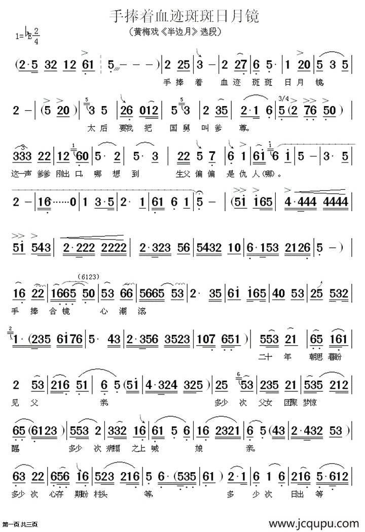 手捧着血迹斑斑日月镜（《半边月》唱段）简谱
