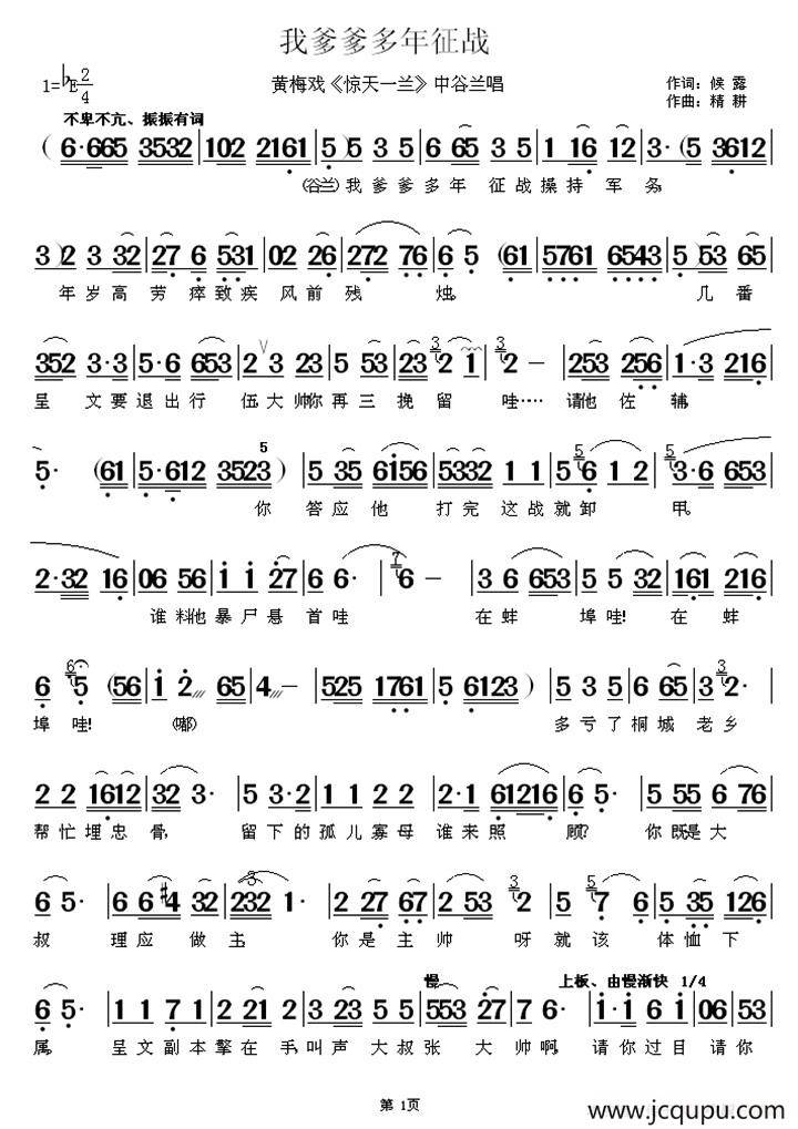 我爹爹多年征战（《惊天一兰》中谷兰唱段）简谱