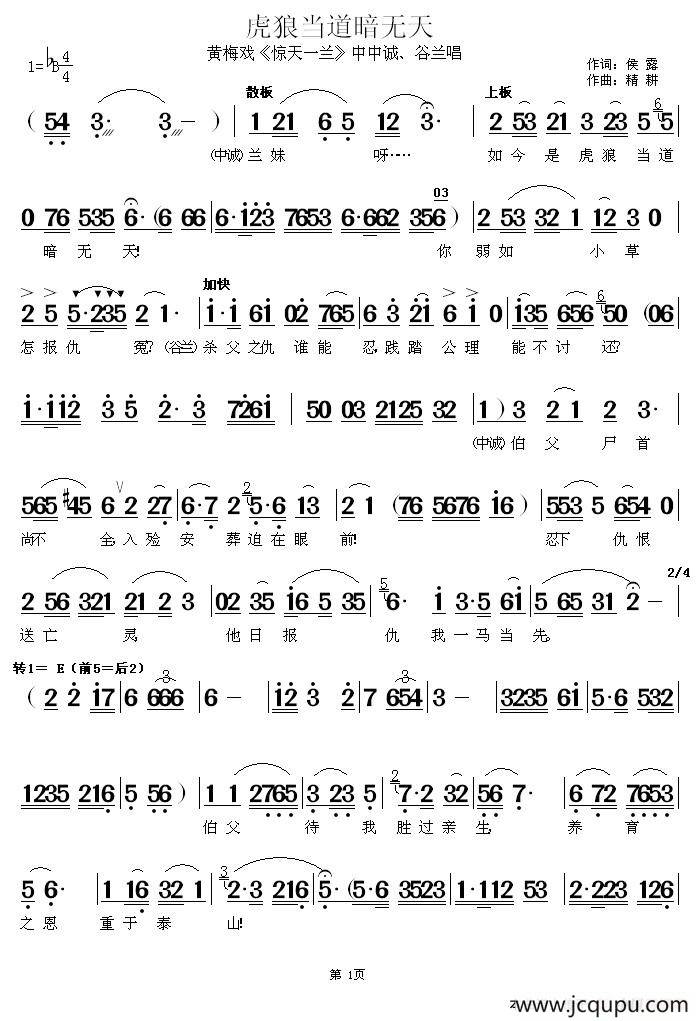 虎狼当道暗无天（《惊天一兰》中中诚、谷兰唱段）简谱
