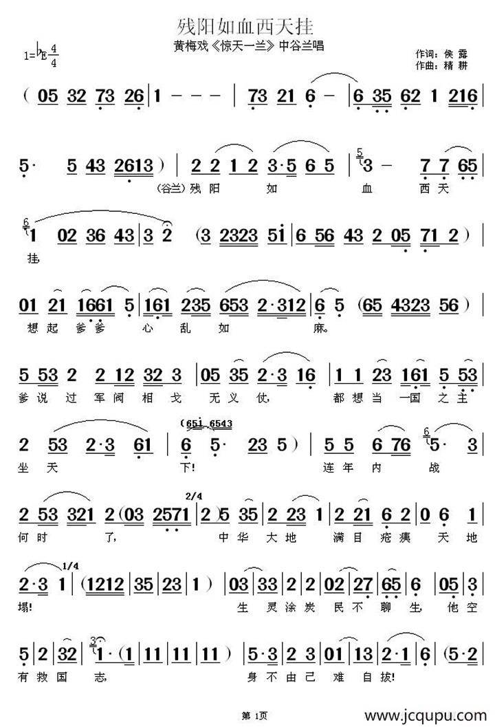 残阳如雪西天挂（《惊天一兰》中谷兰唱段）简谱