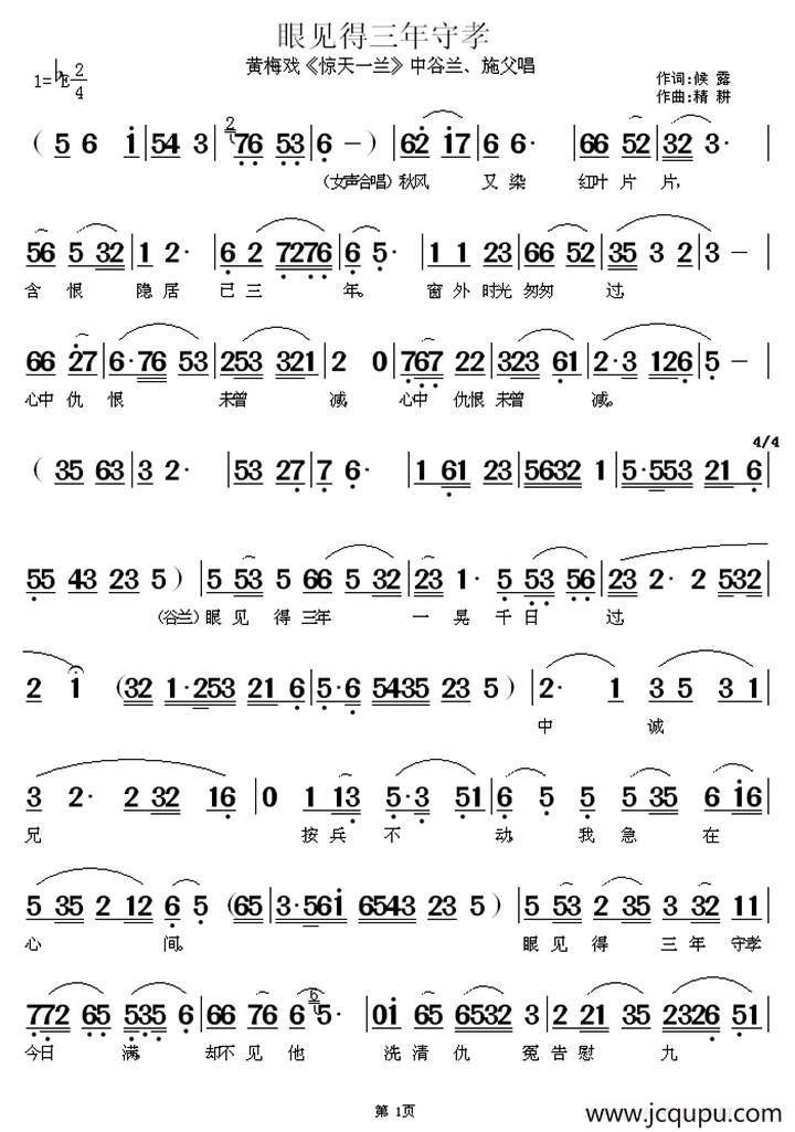 眼见得三年守孝（《惊天一兰》中谷兰、施父唱段）简谱