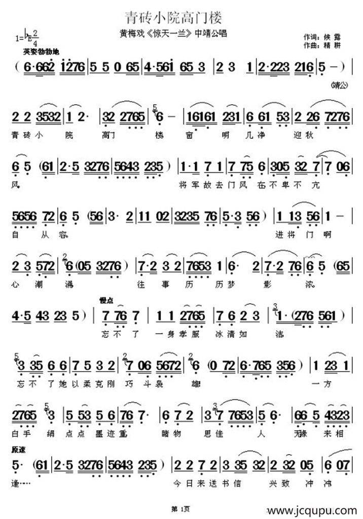 青砖小院高门楼（《惊天一兰》中靖公唱段）简谱