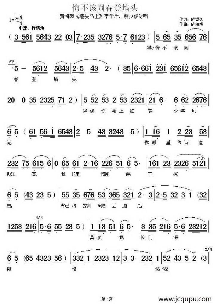 悔不该闹春登墙头（《墙头马上》李千斤、裴少俊对唱）简谱
