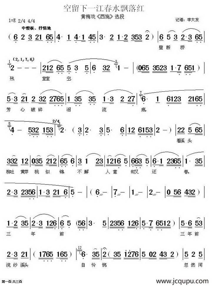 空留下一江春水飘落鸿（《西施》选段）简谱