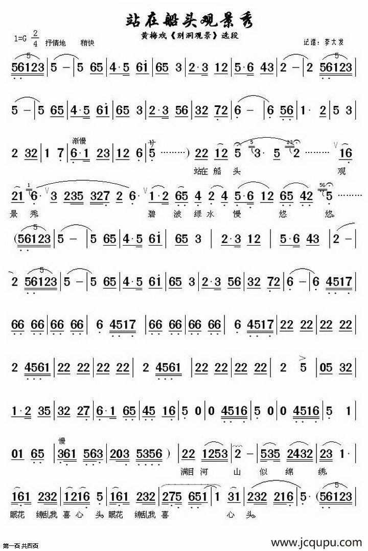 站在船头观景秀（《别洞观景》选段）简谱