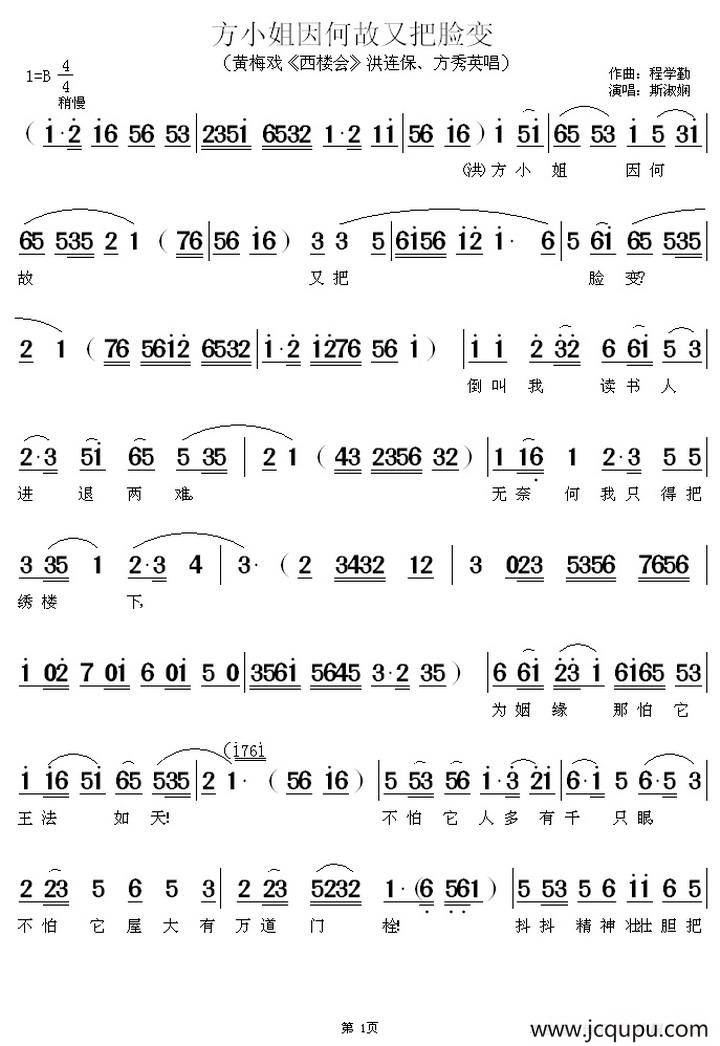 方小姐因何故又把脸变（《西楼会》洪连保、方秀英唱段）简谱