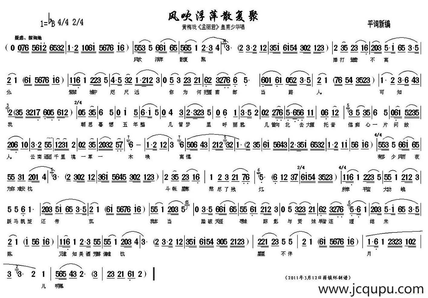 风吹浮萍散复聚（《孟丽君》皇甫少华唱段）简谱
