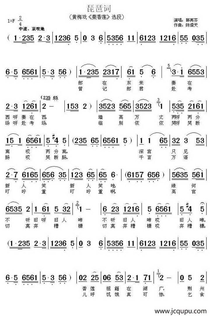 琵琶词（《秦香莲》选段）简谱