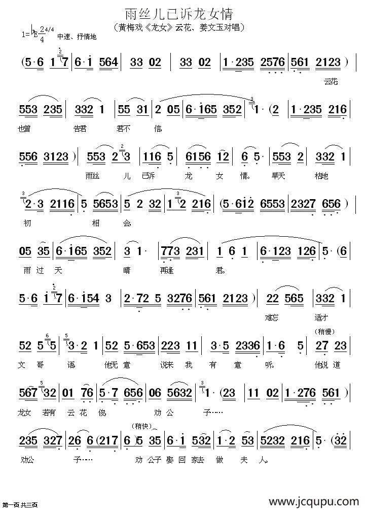 雨丝儿已诉龙女情（《龙女》云花、姜文玉对唱）简谱
