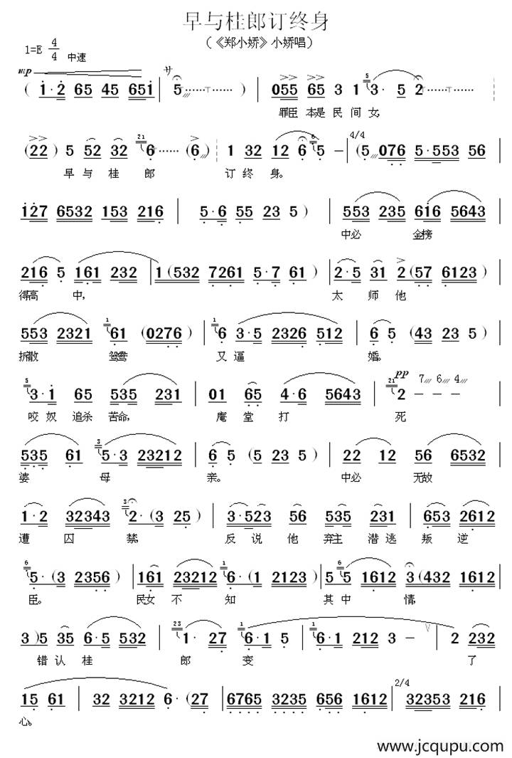 早与桂郎订终身（《郑小娇》小娇唱段）简谱