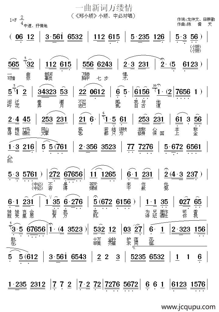 一曲新词万缕情（《郑小娇》小娇、中必对唱）简谱