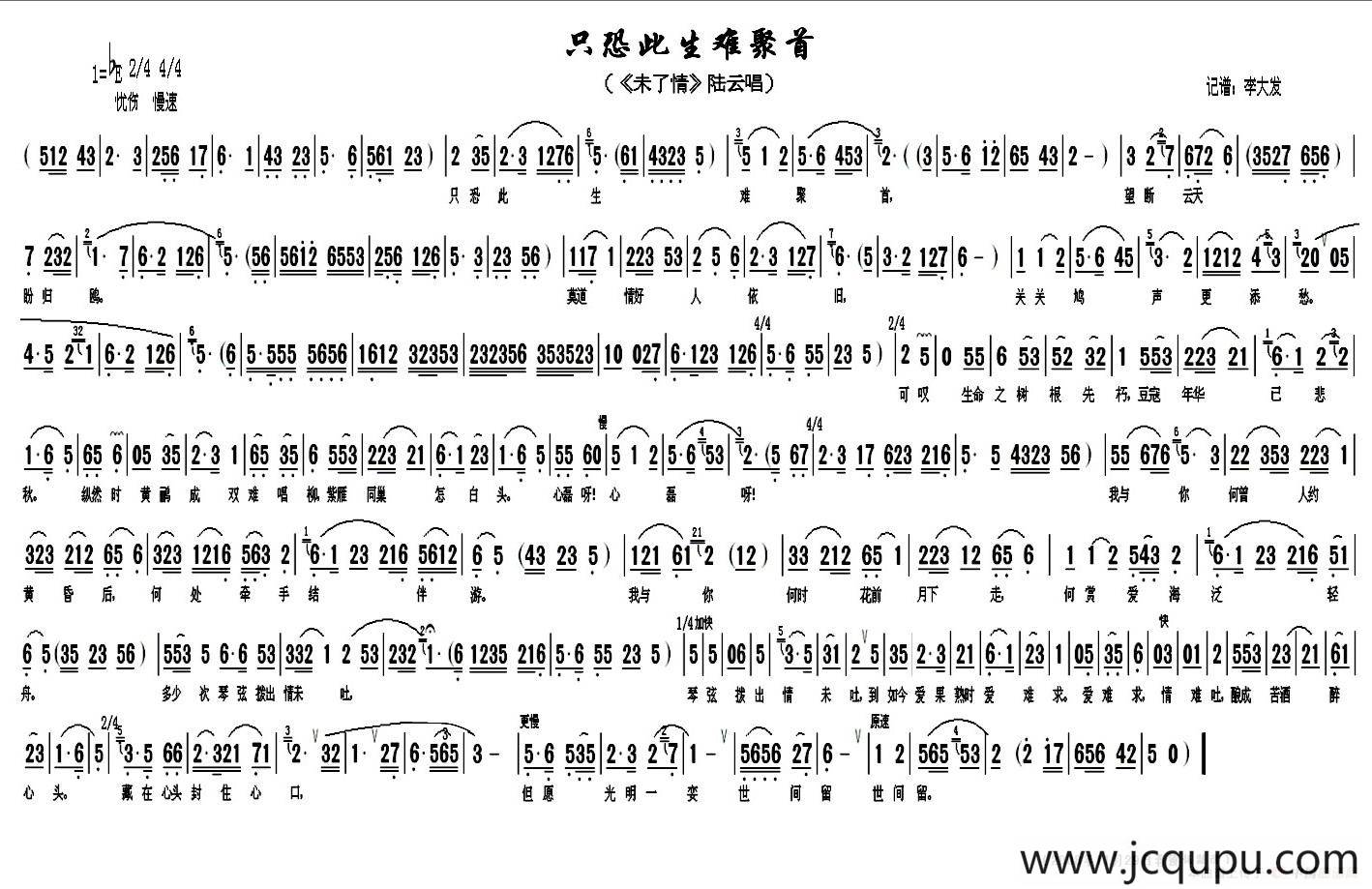 只恐此生难聚首（《末了情》陆云唱段）简谱