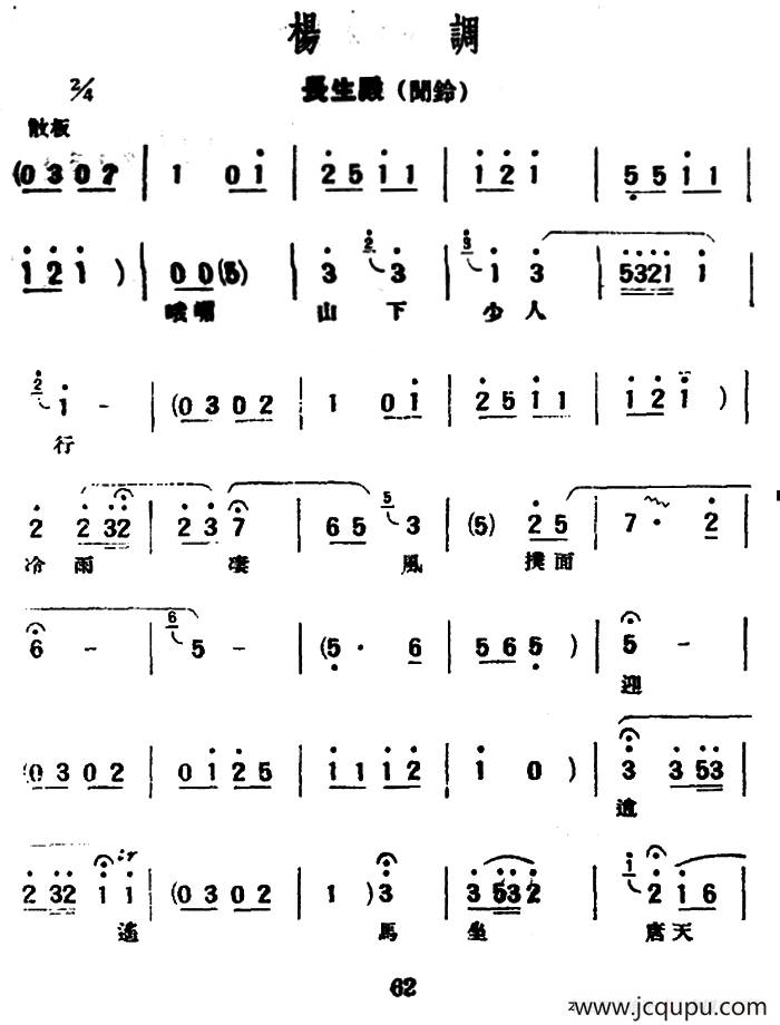 [评弹曲调]杨调（长生殿·闻铃）简谱