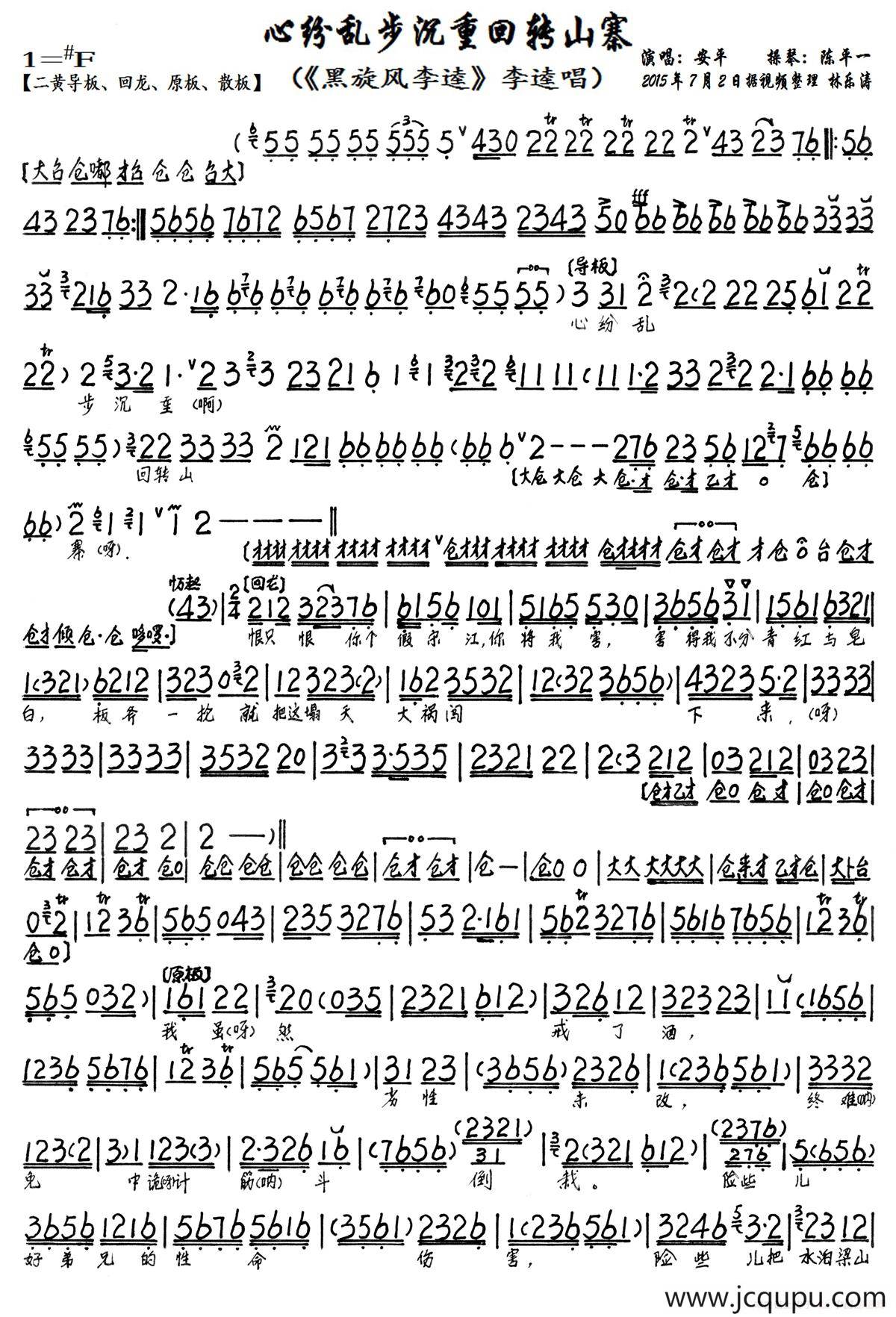 心纷乱步沉重回转山寨（《黑旋风李逵》李逵唱段、琴谱）简谱