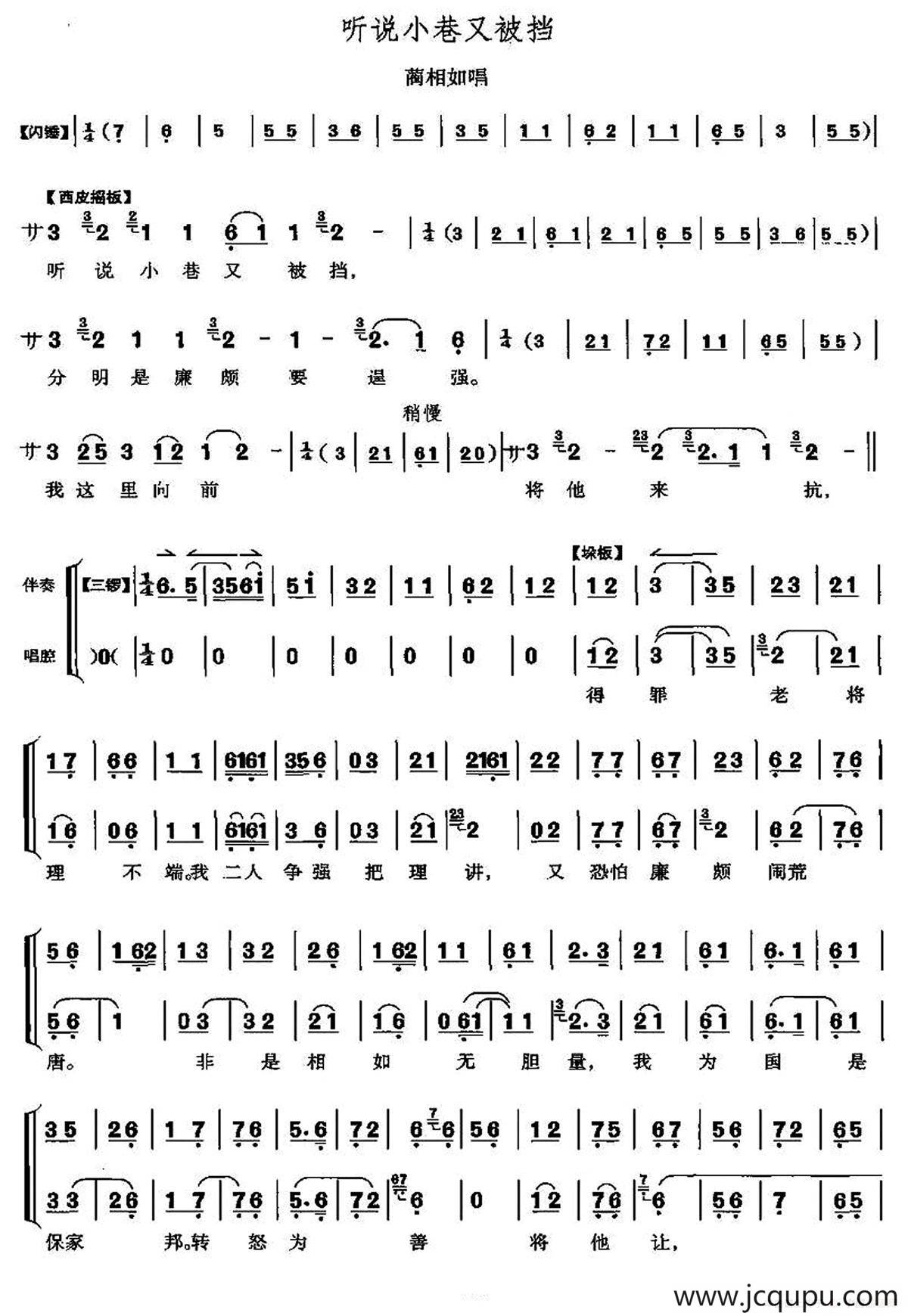 听说小巷又被挡（《将相和》蔺相如唱段、唱腔+伴奏）简谱
