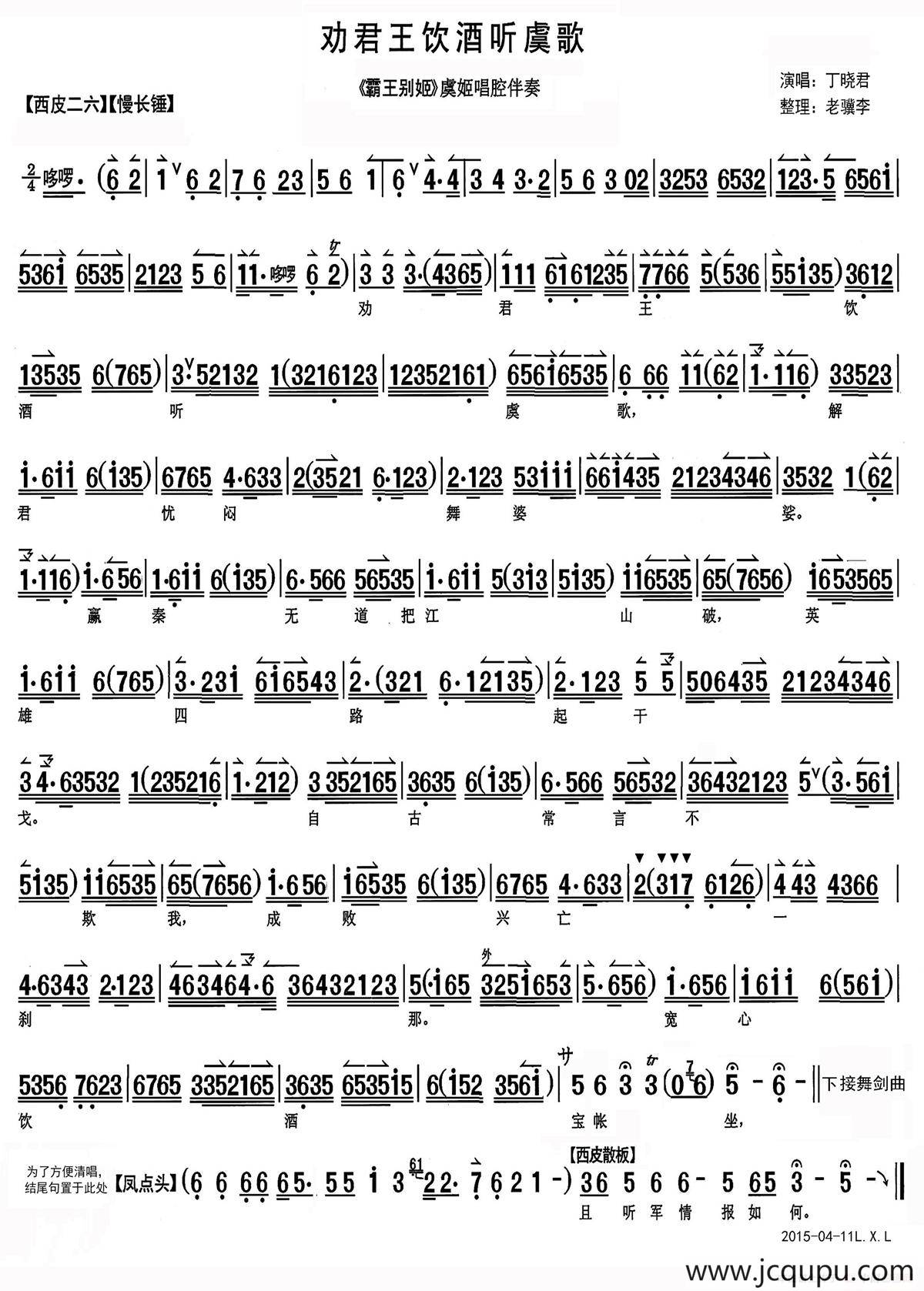 劝君王饮酒听虞歌（《霸王别姬》虞姬唱腔伴奏）简谱