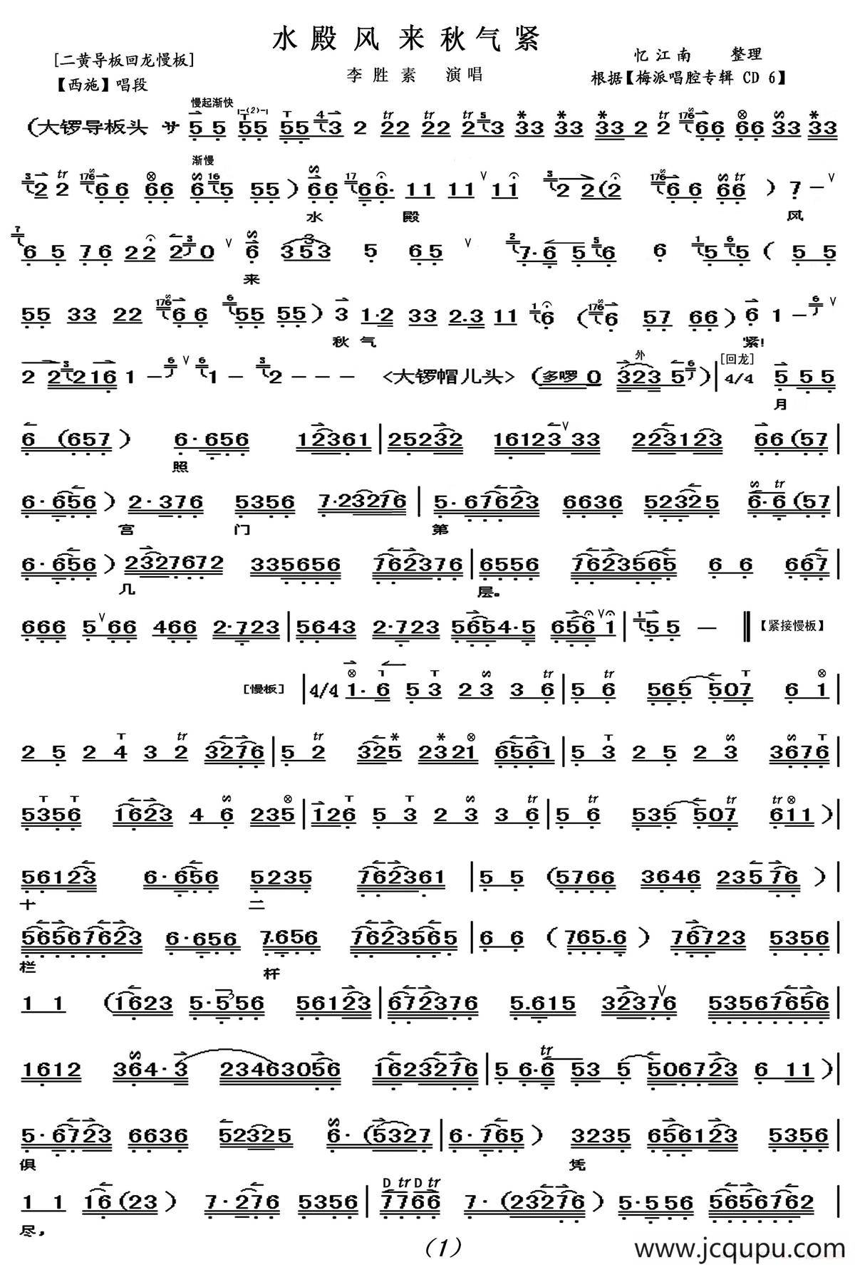 水殿风来秋气紧（《西施》西施唱段、李胜素演唱版、伴奏谱）简谱