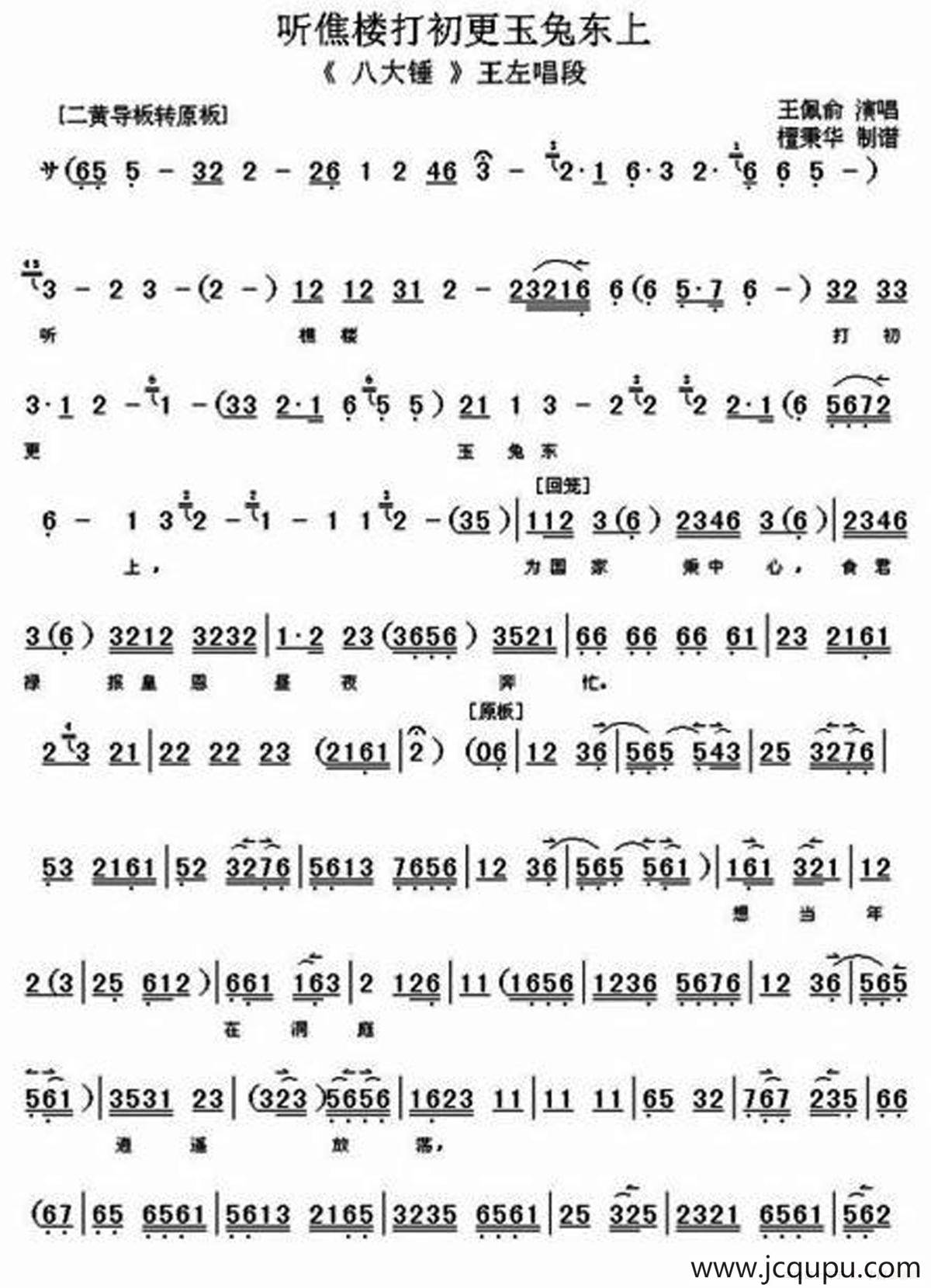 听樵楼打初更玉兔东上（《八大锤》王左唱段、琴谱）简谱