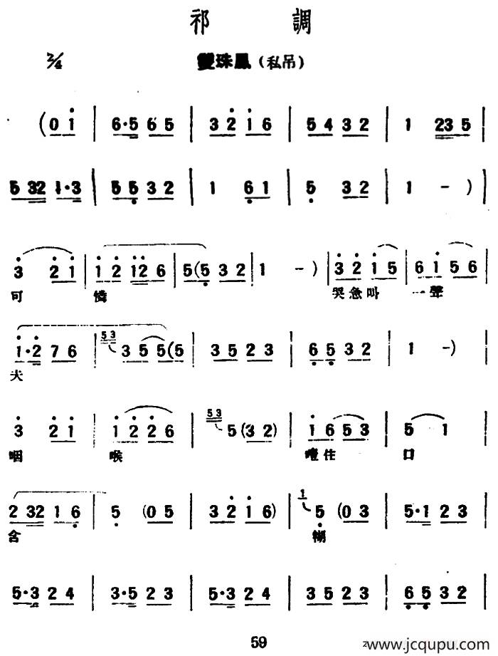 [评弹曲调]祁调（双珠凤·私吊）简谱