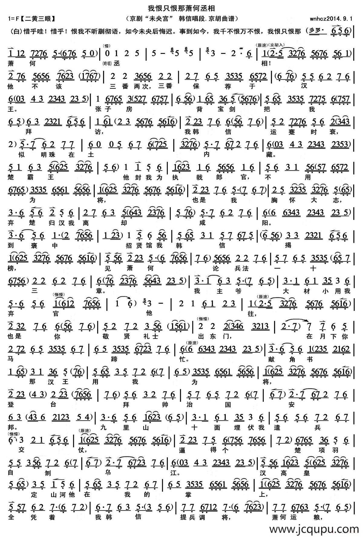 我恨只恨那萧何丞相（《未央宫》韩信唱段，京胡曲谱）简谱