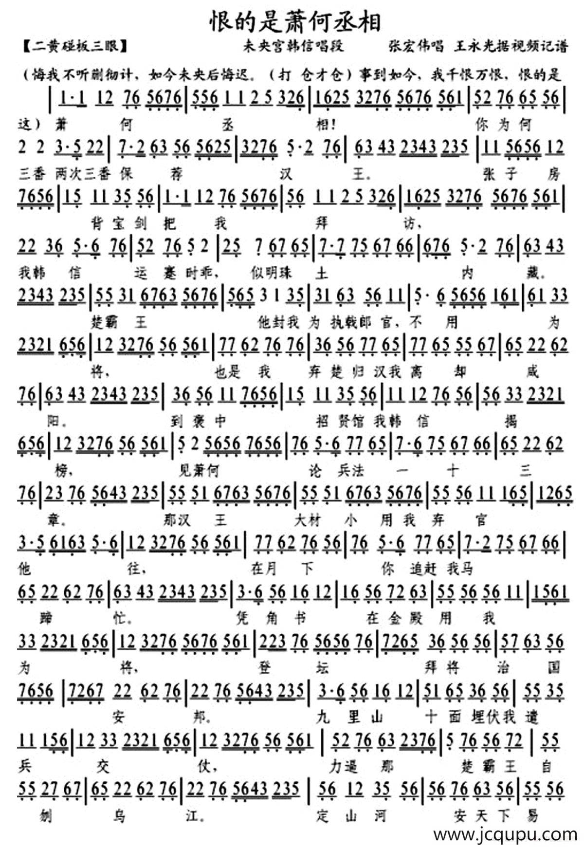 恨的是萧何丞相（《未央宫》韩信唱段、琴谱）简谱