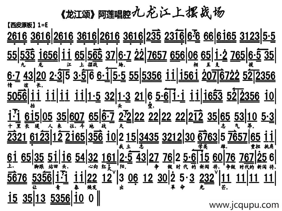 九龙江上摆战场（《龙江颂》阿莲唱段、琴谱）简谱