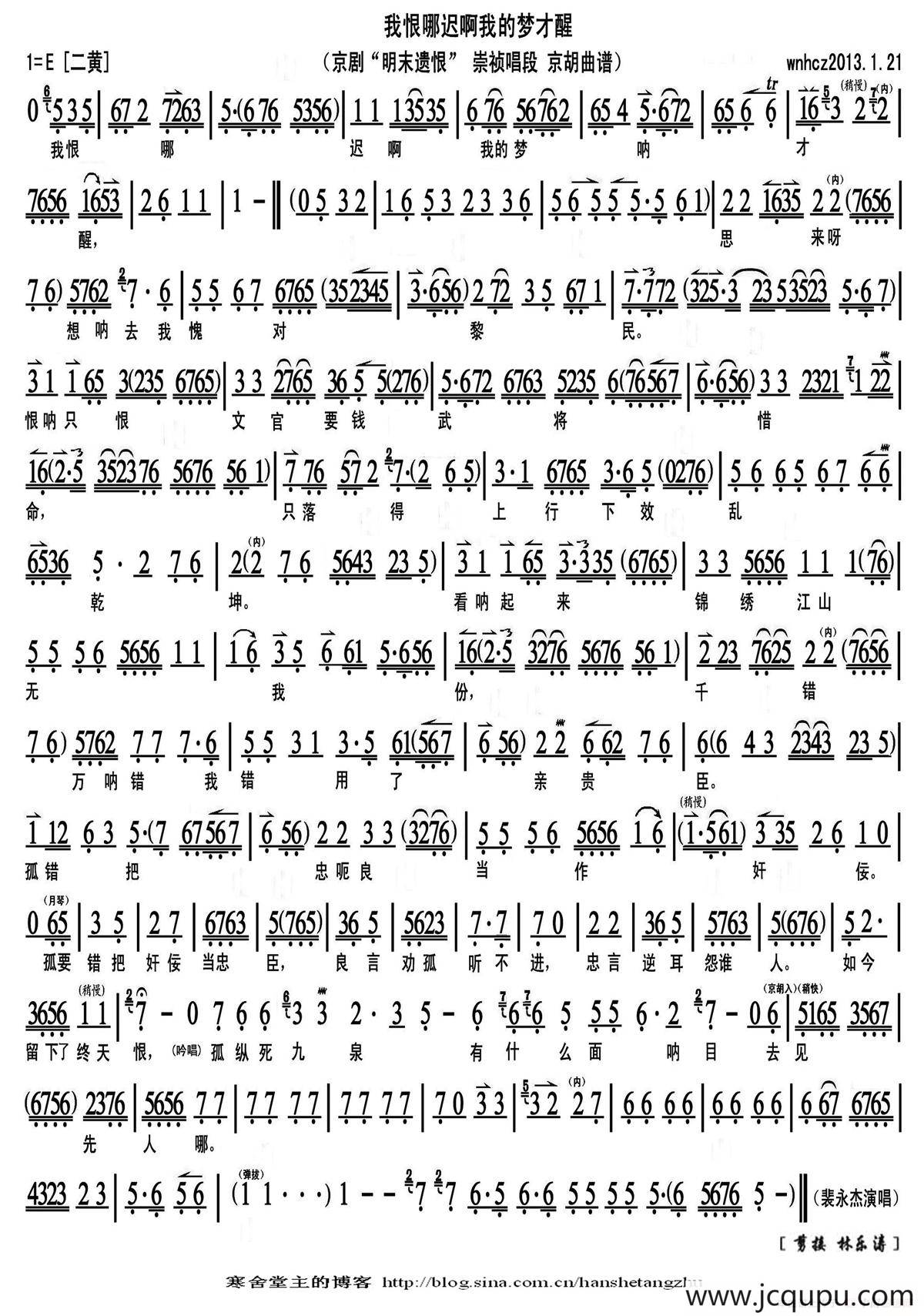 我恨那迟啊我的梦才醒（《明末遗恨》崇祯唱段、京胡曲谱）简谱