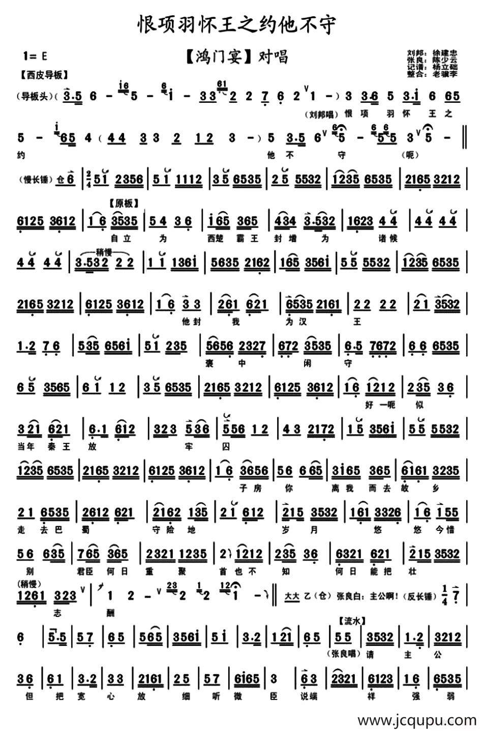 恨项羽怀王之约他不守（《鸿门宴》刘邦 张良对唱、琴谱）简谱