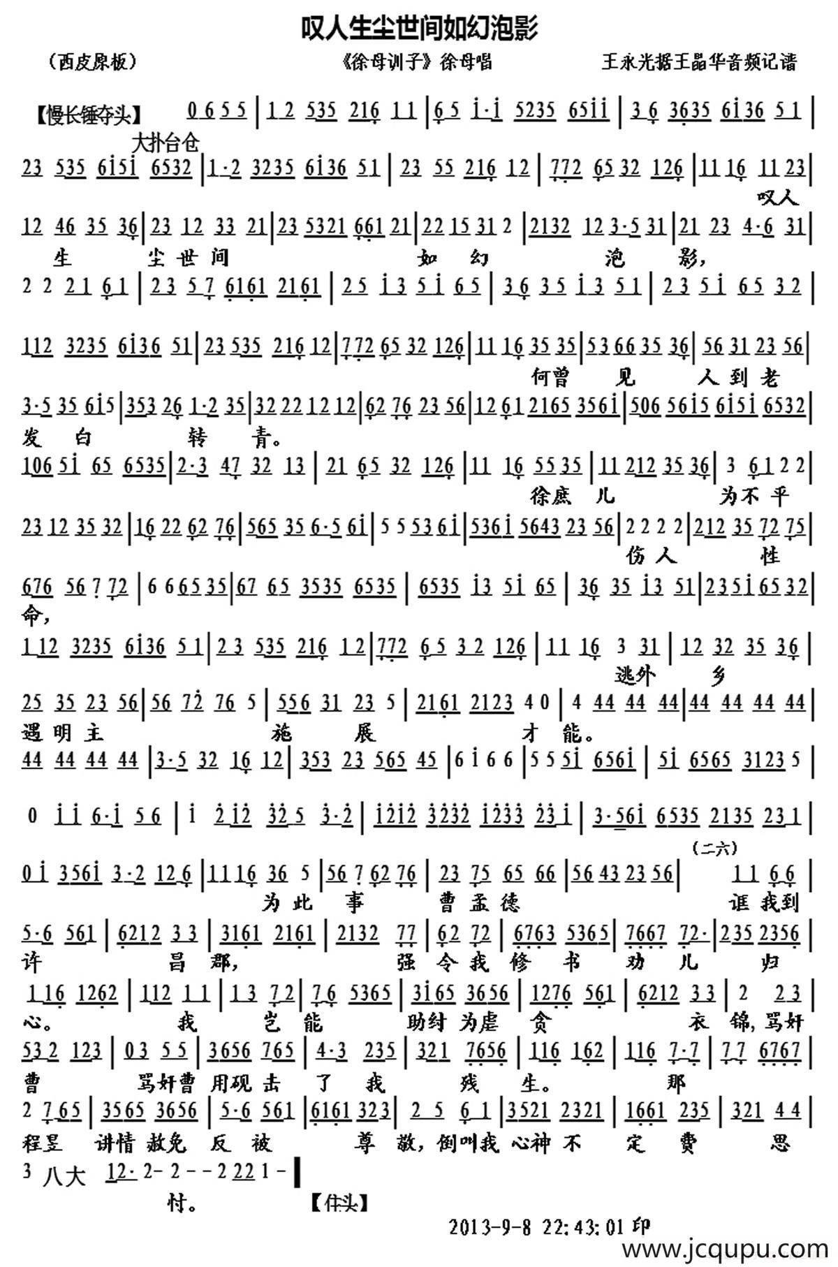  叹人生尘世间如幻泡影（《徐母训子》徐母唱段、琴谱）简谱