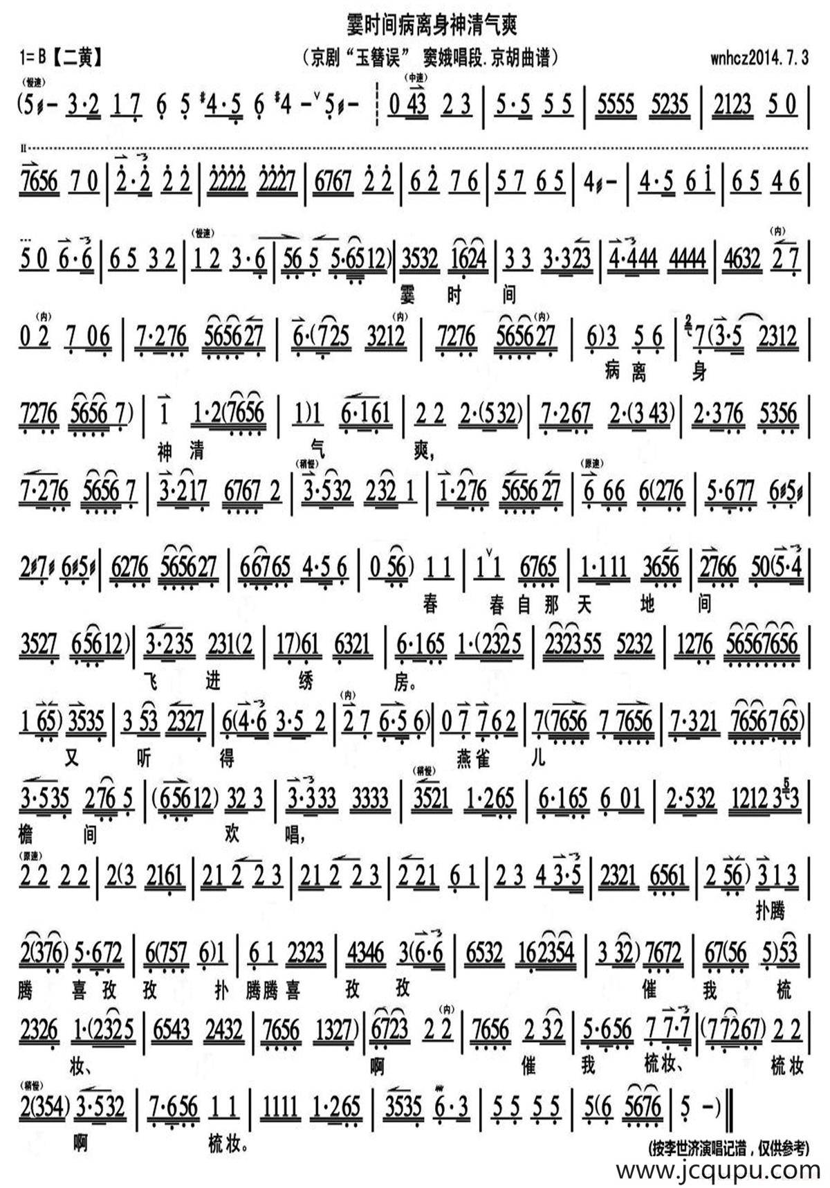 霎时间病离身神清气爽（《玉簪误》窦娥唱段、京胡曲谱）简谱