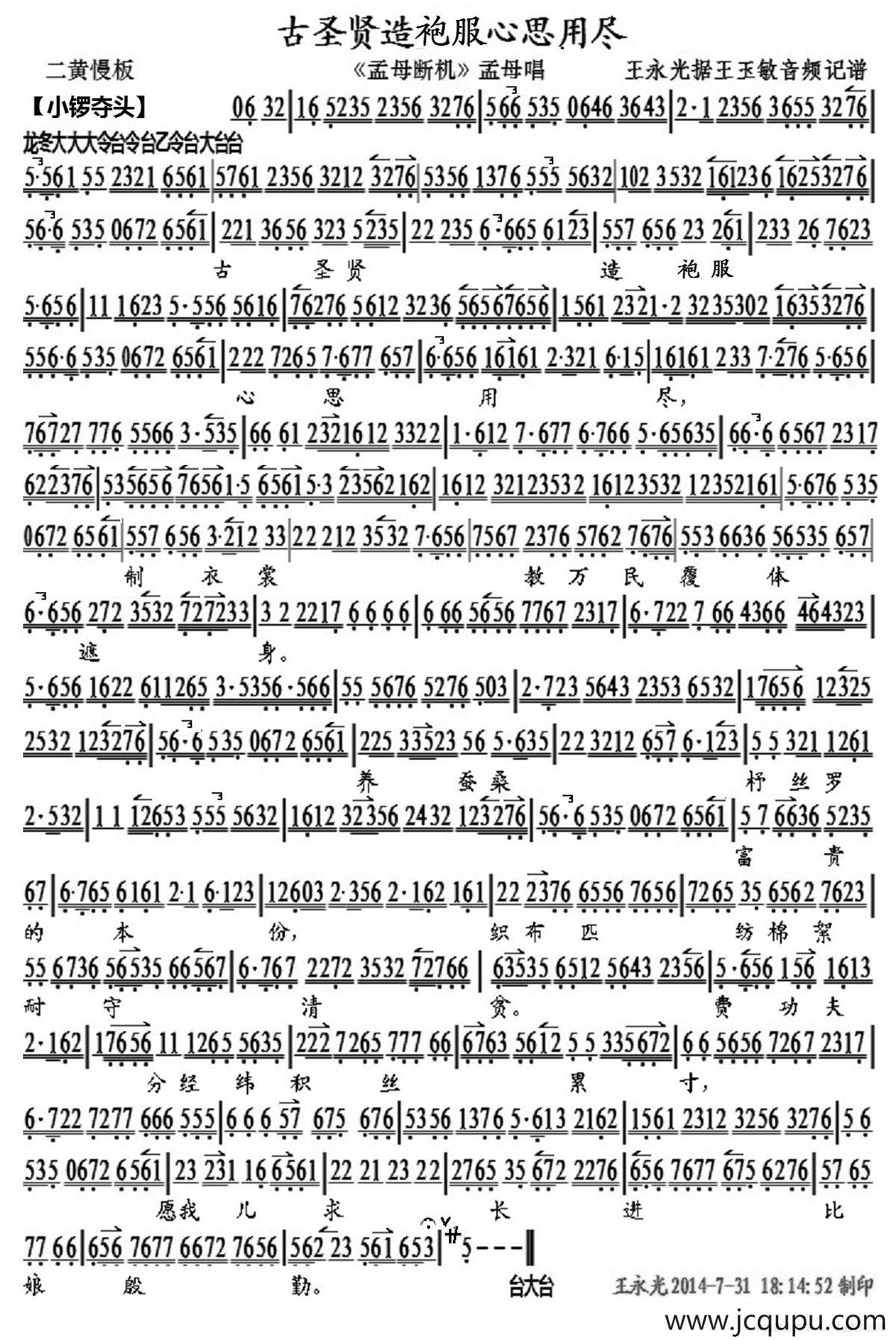 古圣贤造袍服心思用尽（《孟母断机》孟母唱段、琴谱）简谱